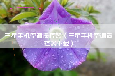 三星手机空调遥控器（三星手机空调遥控器下载）