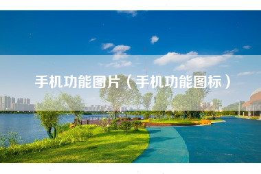 手机功能图片（手机功能图标）