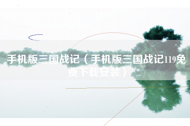 手机版三国战记（手机版三国战记119免费下载安装）