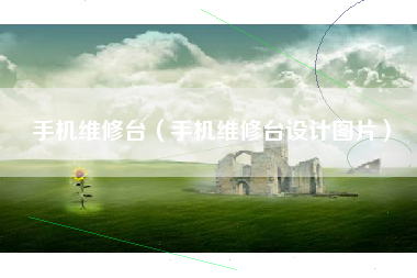 手机维修台（手机维修台设计图片）