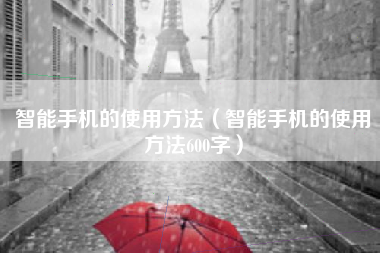 智能手机的使用方法（智能手机的使用方法600字）