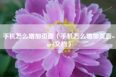 手机怎么增加页面（手机怎么增加页面word文档）