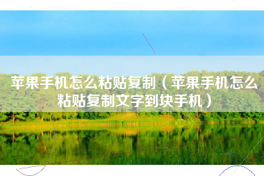 苹果手机怎么粘贴复制（苹果手机怎么粘贴复制文字到块手机）