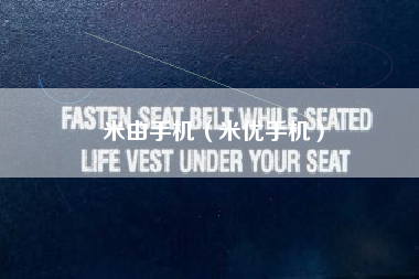 米由手机（米优手机）