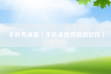 手机秀桌面（手机桌面秀隐藏软件）