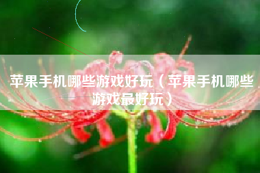 苹果手机哪些游戏好玩（苹果手机哪些游戏最好玩）
