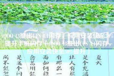 iQOO 13推出UFS 4.1闪存，应用安装快至50%提升手机闪存「iQOO 13推出UFS 4.1闪存，应用安装快至50%提升」