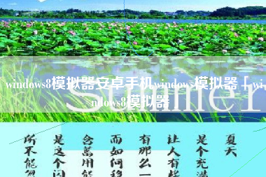 windows8模拟器安卓手机windows模拟器「windows8模拟器」