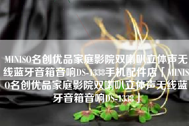 MINISO名创优品家庭影院双喇叭立体声无线蓝牙音箱音响DS-1338手机配件店「MINISO名创优品家庭影院双喇叭立体声无线蓝牙音箱音响DS-1338」
