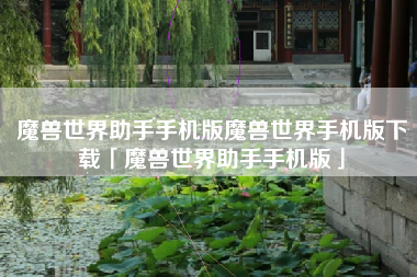 魔兽世界助手手机版魔兽世界手机版下载「魔兽世界助手手机版」