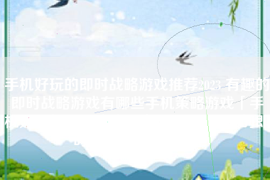 手机好玩的即时战略游戏推荐2023 有趣的即时战略游戏有哪些手机策略游戏「手机好玩的即时战略游戏推荐2023 有趣的即时战略游戏有哪些」
