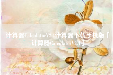 计算器CalculatorV2.4计算器下载手机版「计算器CalculatorV2.4」