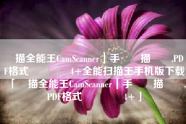 掃描全能王CamScanner｜手機掃描軟體,PDF格式轉‪換‬4+全能扫描王手机版下载「掃描全能王CamScanner｜手機掃描軟體,PDF格式轉‪換‬4+」
