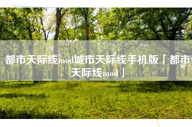 都市天际线mod城市天际线手机版「都市天际线mod」