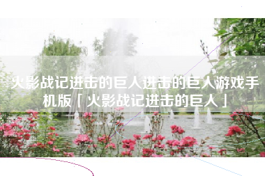 火影战记进击的巨人进击的巨人游戏手机版「火影战记进击的巨人」