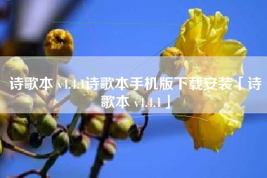 诗歌本 v4.4.1诗歌本手机版下载安装「诗歌本 v4.4.1」
