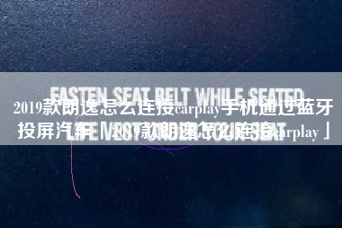 2019款朗逸怎么连接carplay手机通过蓝牙投屏汽车「2019款朗逸怎么连接carplay」