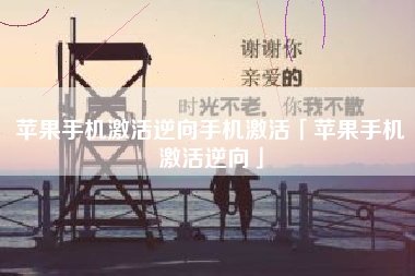 苹果手机激活逆向手机激活「苹果手机激活逆向」