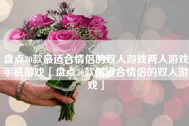 盘点30款最适合情侣的双人游戏两人游戏手机游戏「盘点30款最适合情侣的双人游戏」