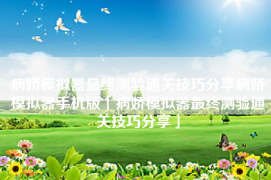 病娇模拟器最终测验通关技巧分享病娇模拟器手机版「病娇模拟器最终测验通关技巧分享」