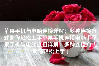 苹果手机与电脑连接详解：多种连接方式助你轻松上手苹果手机连接电脑「苹果手机与电脑连接详解：多种连接方式助你轻松上手」