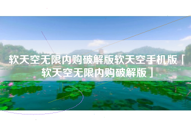 软天空无限内购破解版软天空手机版「软天空无限内购破解版」
