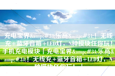 充电宝界&#34;乐高&#34;！无线充+蓝牙音箱+LED灯，N种模块任你玩！手机充电模块「充电宝界&#34;乐高&#34;！无线充+蓝牙音箱+LED灯，N种模块任你玩！」