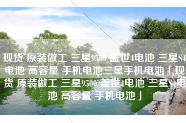 现货 原装做工 三星9500 盖世4电池 三星S4电池 高容量 手机电池三星手机电池「现货 原装做工 三星9500 盖世4电池 三星S4电池 高容量 手机电池」
