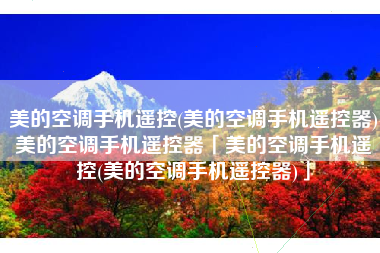 美的空调手机遥控(美的空调手机遥控器)美的空调手机遥控器「美的空调手机遥控(美的空调手机遥控器)」