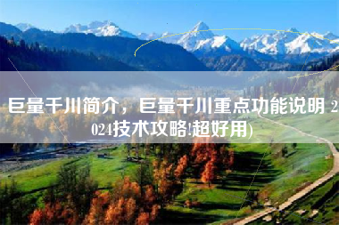 巨量千川简介，巨量千川重点功能说明 2024技术攻略!超好用)