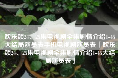 欢乐颂24、25集电视剧全集剧情介绍1-45大结局演员表手机电视剧演员表「欢乐颂24、25集电视剧全集剧情介绍1-45大结局演员表」