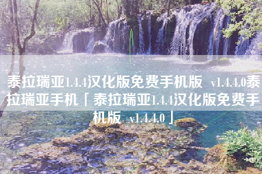 泰拉瑞亚1.4.4汉化版免费手机版  v1.4.4.0泰拉瑞亚手机「泰拉瑞亚1.4.4汉化版免费手机版  v1.4.4.0」