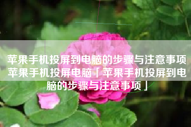 苹果手机投屏到电脑的步骤与注意事项苹果手机投屏电脑「苹果手机投屏到电脑的步骤与注意事项」