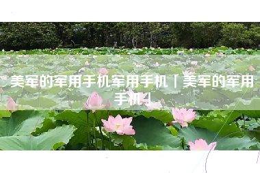 美军的军用手机军用手机「美军的军用手机」