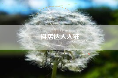 抖店达人入驻