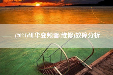 (2024)研华变频器(维修)故障分析