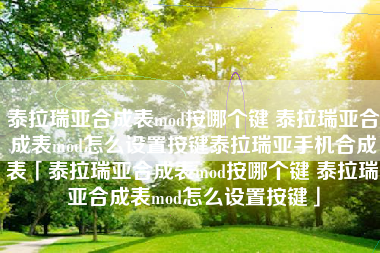 泰拉瑞亚合成表mod按哪个键 泰拉瑞亚合成表mod怎么设置按键泰拉瑞亚手机合成表「泰拉瑞亚合成表mod按哪个键 泰拉瑞亚合成表mod怎么设置按键」