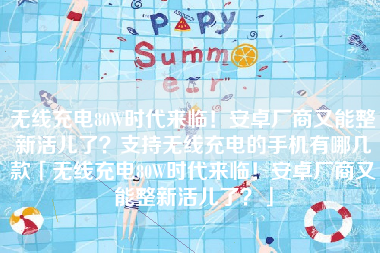 无线充电80W时代来临！安卓厂商又能整新活儿了？支持无线充电的手机有哪几款「无线充电80W时代来临！安卓厂商又能整新活儿了？」