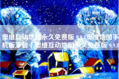 奥维互动地图永久免费版 9.9.8奥维地图手机版下载「奥维互动地图永久免费版 9.9.8」