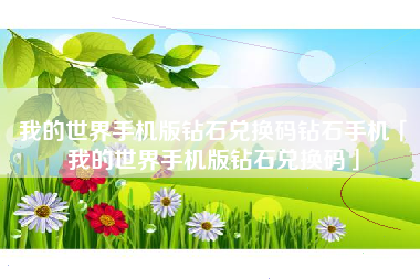 我的世界手机版钻石兑换码钻石手机「我的世界手机版钻石兑换码」