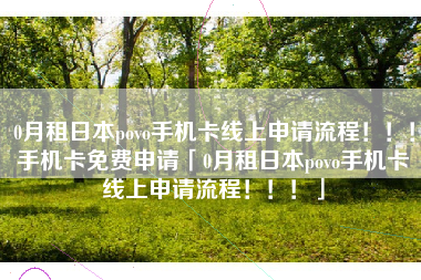 0月租日本povo手机卡线上申请流程！！！手机卡免费申请「0月租日本povo手机卡线上申请流程！！！」