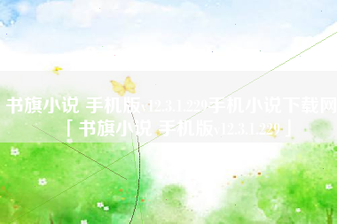 书旗小说 手机版v12.3.1.229手机小说下载网「书旗小说 手机版v12.3.1.229」