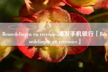 Beoordelingen en recensies浦发手机银行「Beoordelingen en recensies」