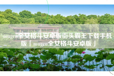 mugen全女格斗安卓版街头霸王下载手机版「mugen全女格斗安卓版」