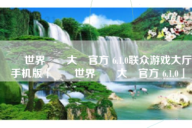 聯眾世界遊戲大廳官方 6.1.0联众游戏大厅手机版「聯眾世界遊戲大廳官方 6.1.0」