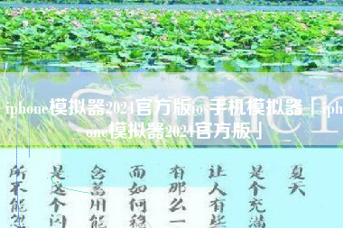iphone模拟器2024官方版ios手机模拟器「iphone模拟器2024官方版」