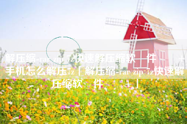 解压缩-rar zip 7z快速解压缩软‪件‬٤+手机怎么解压7z「解压缩-rar zip 7z快速解压缩软‪件‬٤+」