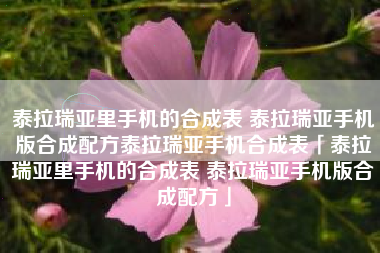 泰拉瑞亚里手机的合成表 泰拉瑞亚手机版合成配方泰拉瑞亚手机合成表「泰拉瑞亚里手机的合成表 泰拉瑞亚手机版合成配方」