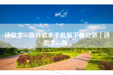 诗歌本ios版诗歌本手机版下载安装「诗歌本ios版」