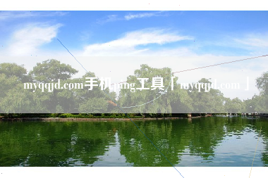 myqqjd.com手机ping工具「myqqjd.com」